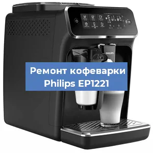 Декальцинация   кофемашины Philips EP1221 в Самаре